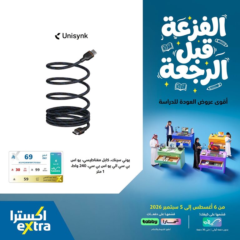 عروض اكسترا السعودية اليوم