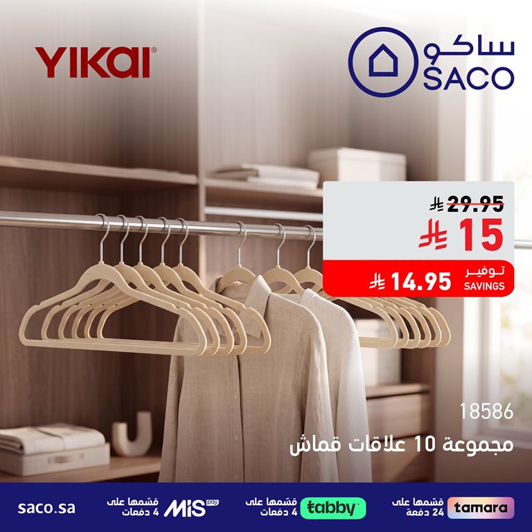 عروض ساكو اليوم