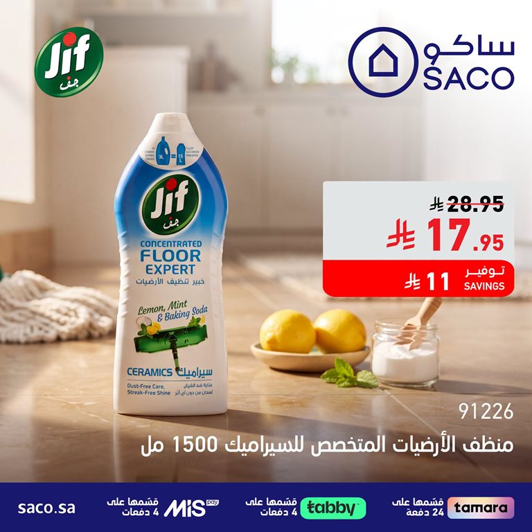 عروض ساكو اليوم