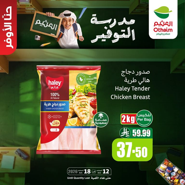 عروض العثيم اليوم