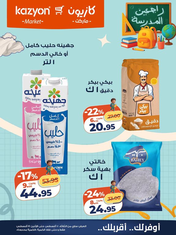 عروض كازيون اليوم