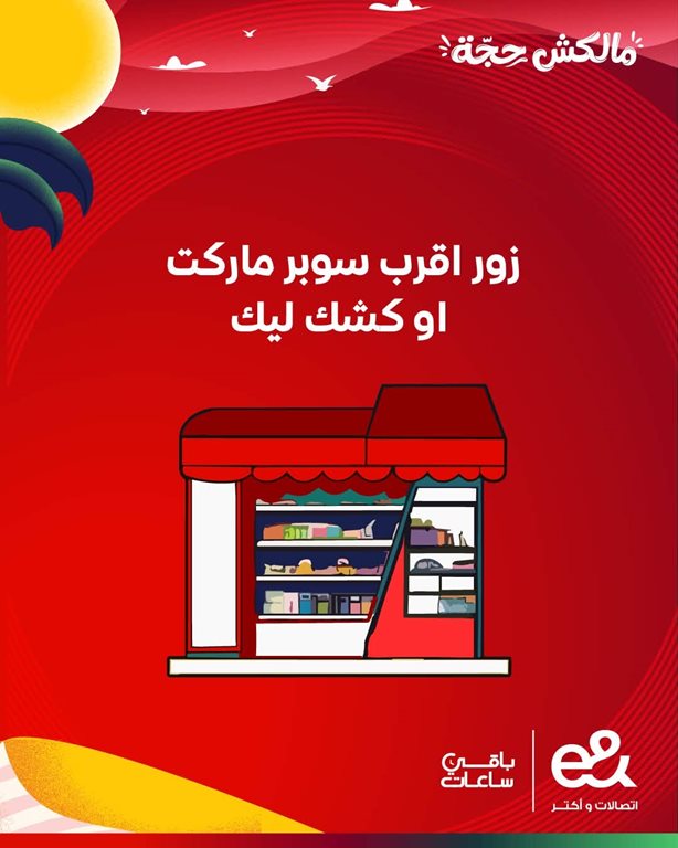 عروض اتصالات مصر