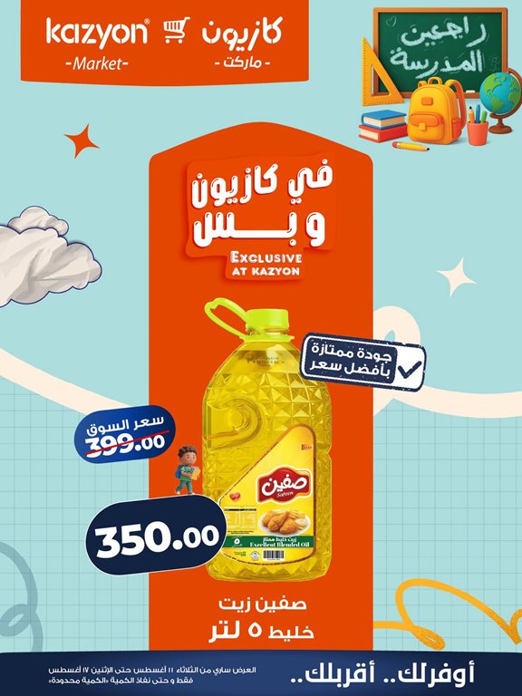 عروض كازيون اليوم