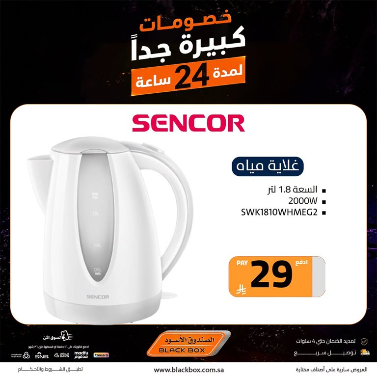 عروض الصندوق الأسود اليوم