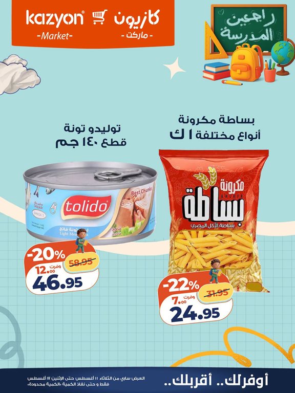 عروض كازيون اليوم