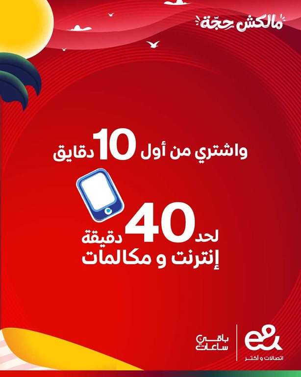 عروض اتصالات مصر