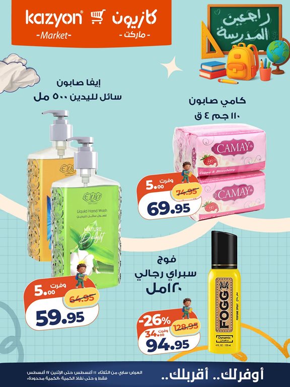عروض كازيون اليوم