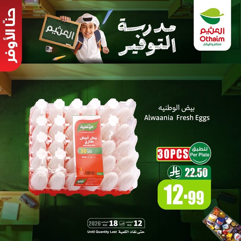 عروض العثيم اليوم