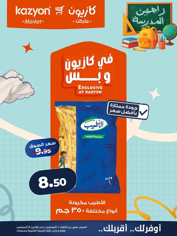 عروض كازيون اليوم