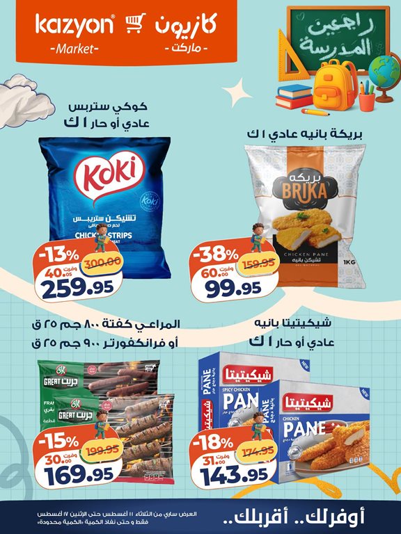 عروض كازيون اليوم
