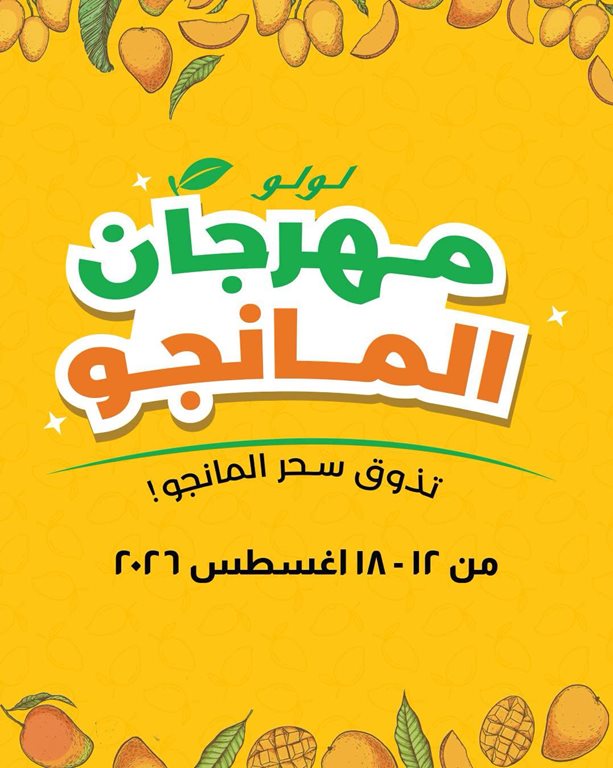 عروض لولو مصر اليوم