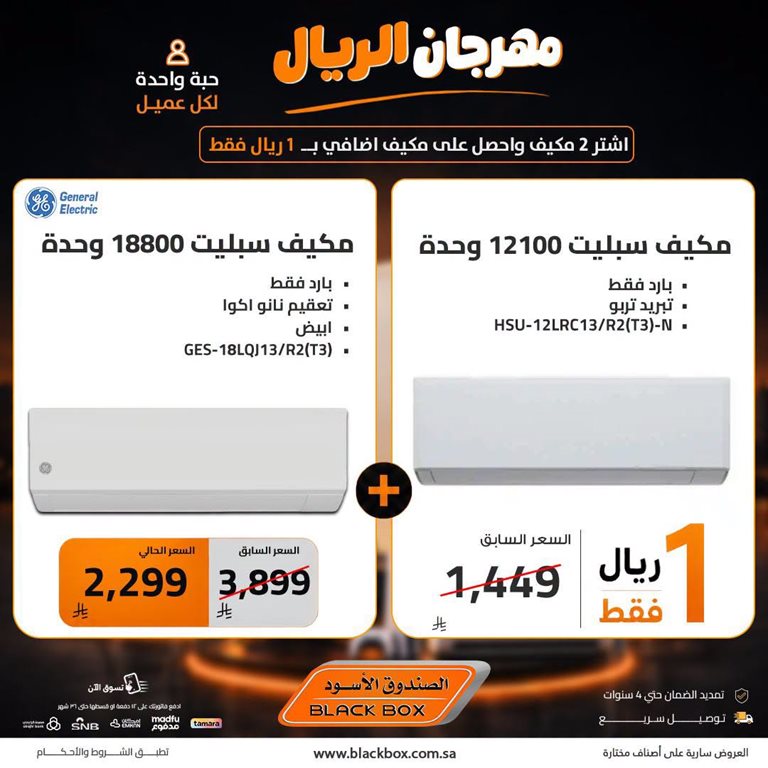 عروض الصندوق الأسود اليوم