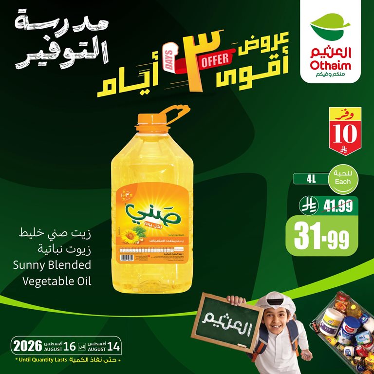 عروض العثيم اليوم