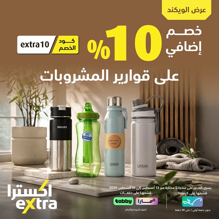 عروض اكسترا السعودية اليوم