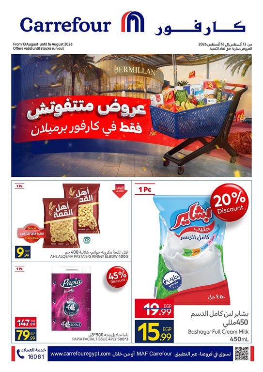 عروض كارفور مصر اليوم