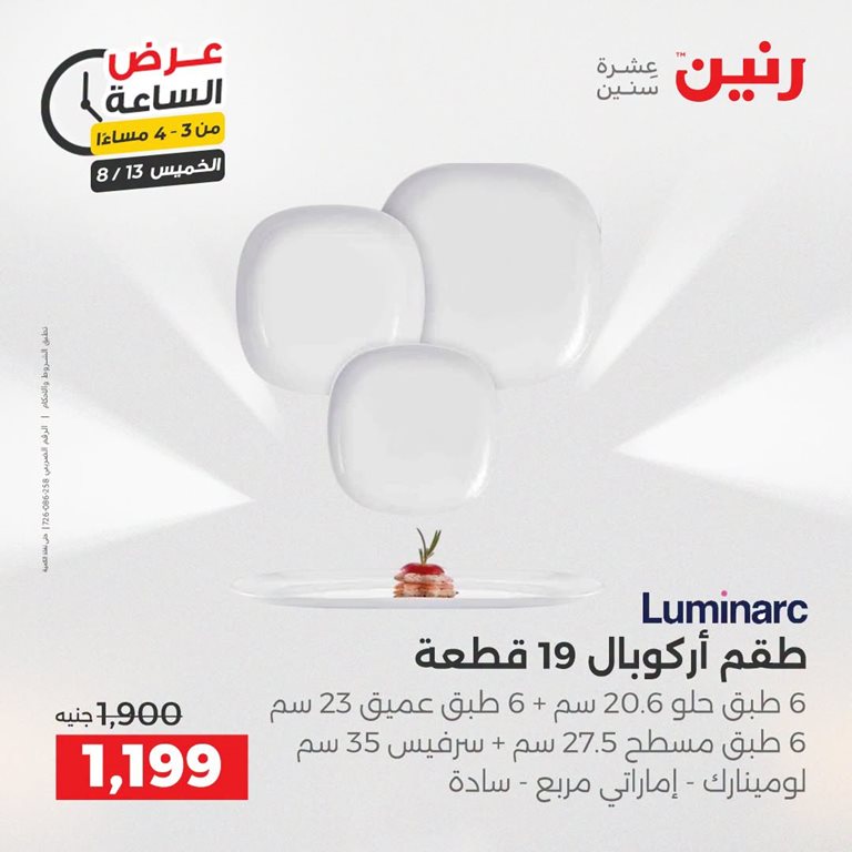 عروض رنين اليوم