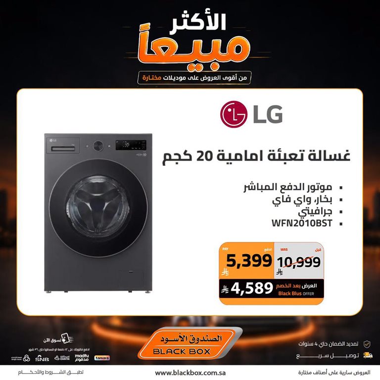 عروض الصندوق الأسود اليوم