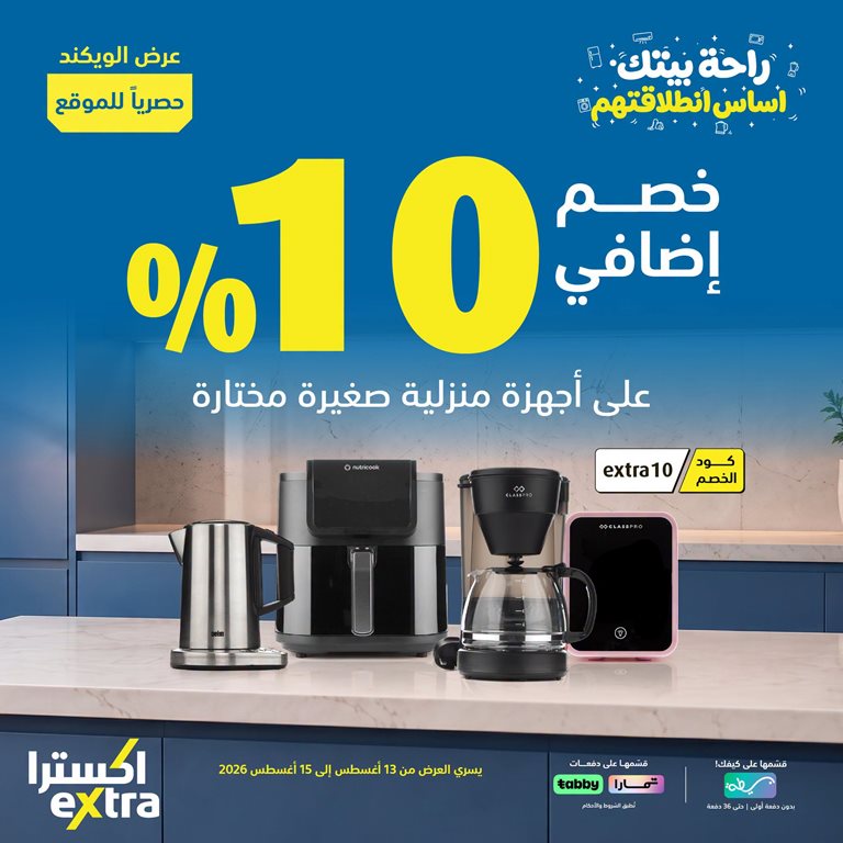 عروض اكسترا السعودية اليوم