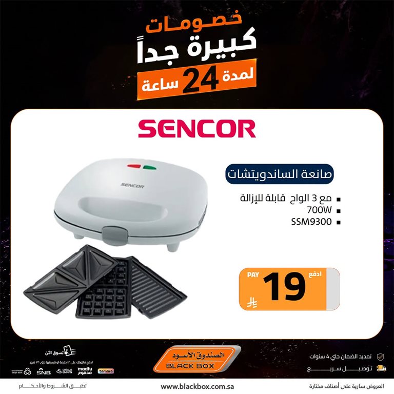 عروض الصندوق الأسود اليوم