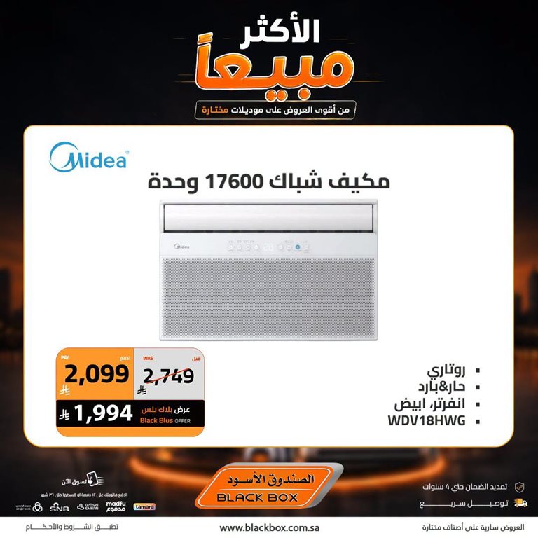 عروض الصندوق الأسود اليوم