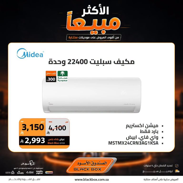 عروض الصندوق الأسود اليوم