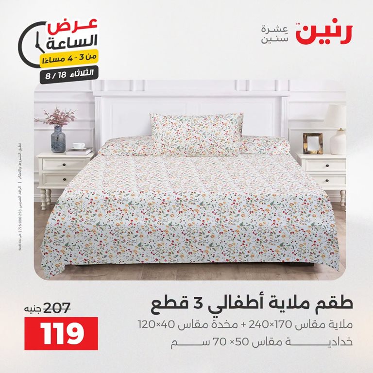 عروض رنين اليوم