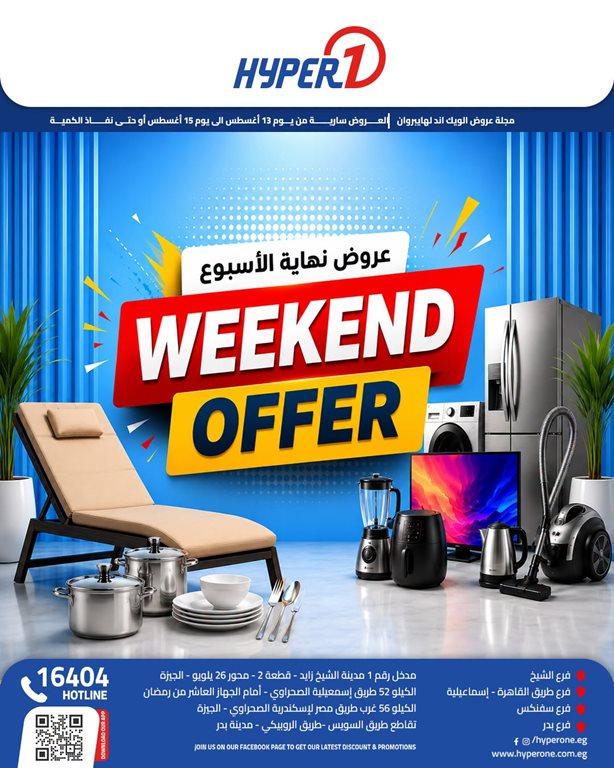 عروض هايبر وان اليوم