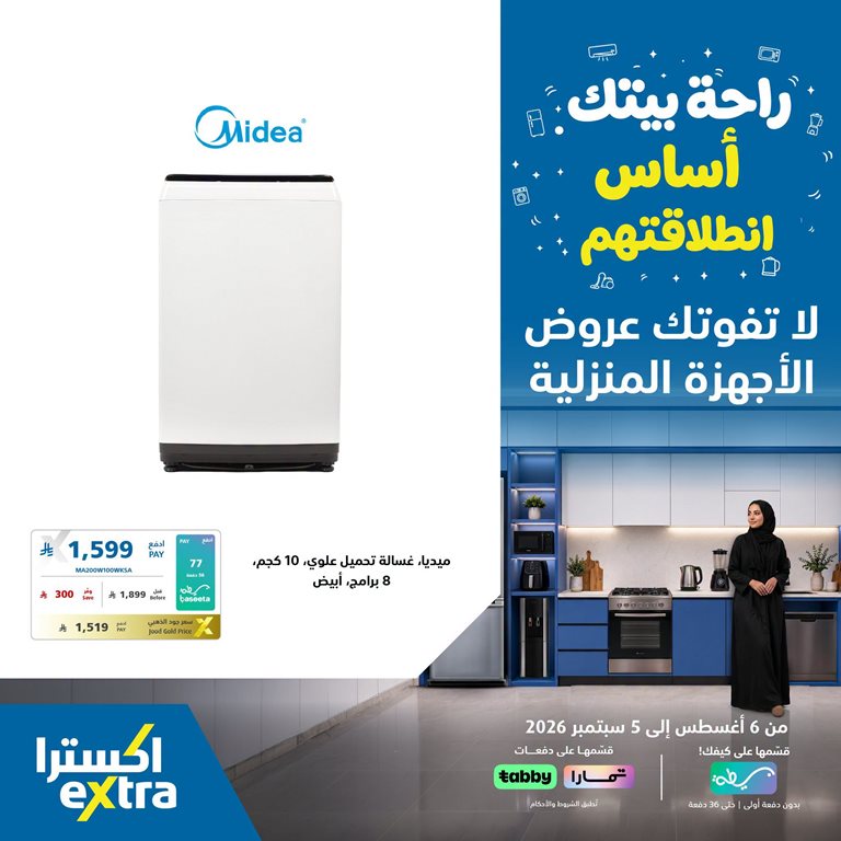 عروض اكسترا السعودية اليوم