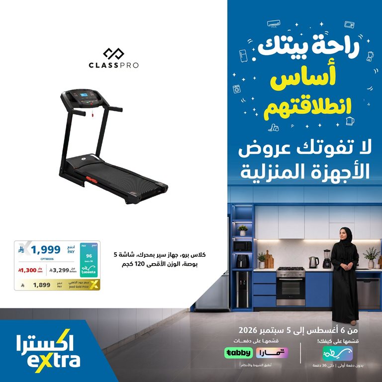 عروض اكسترا السعودية اليوم