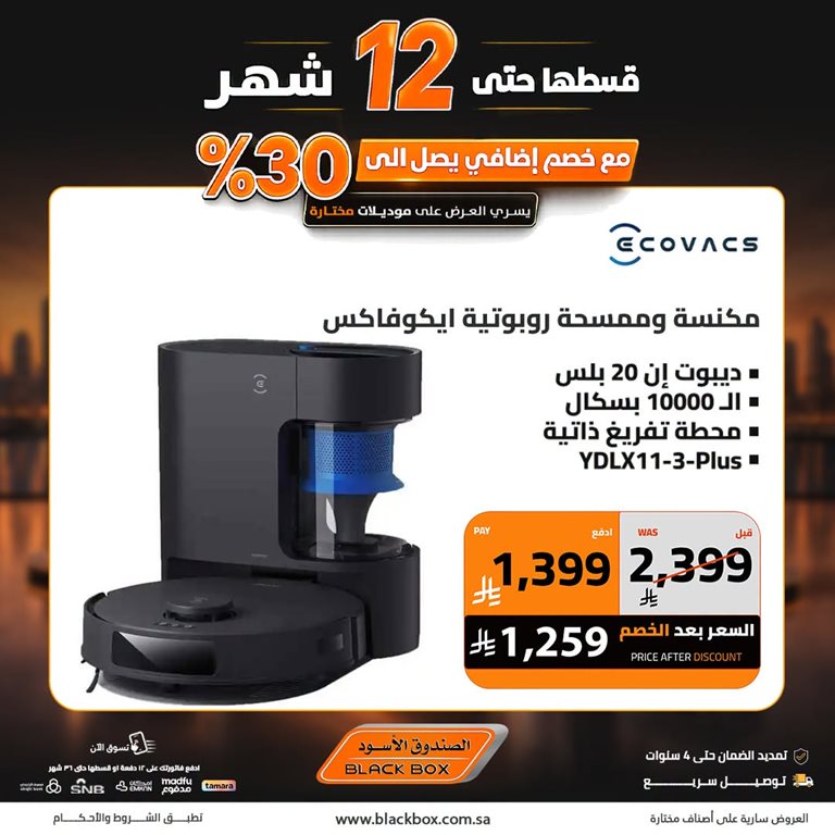 عروض الصندوق الأسود اليوم