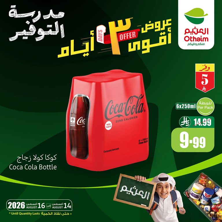 عروض العثيم اليوم