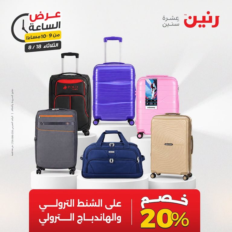 عروض رنين اليوم