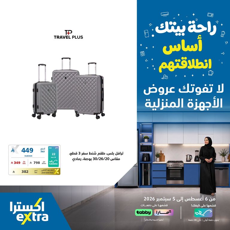 عروض اكسترا السعودية اليوم