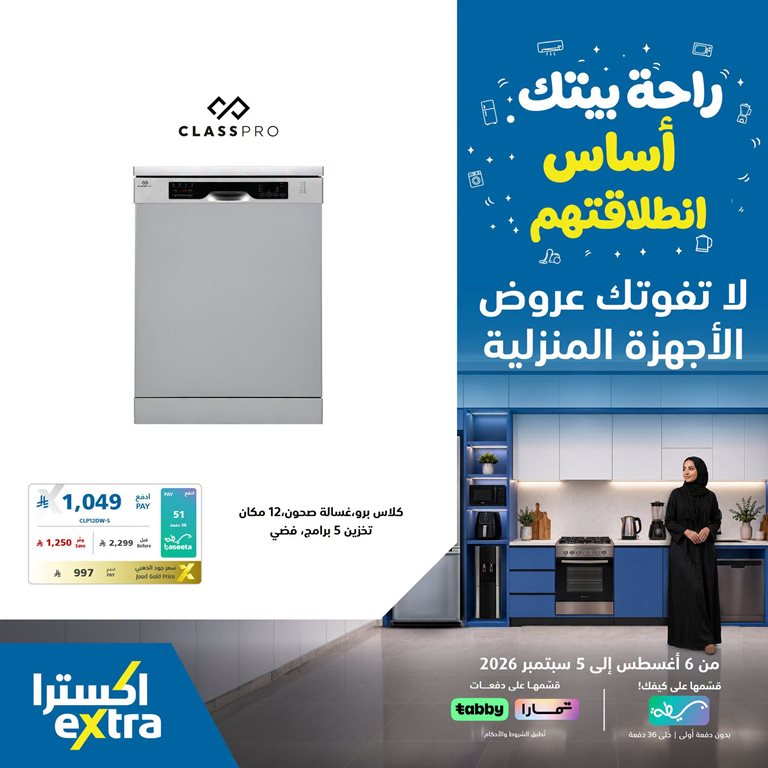 عروض اكسترا السعودية اليوم