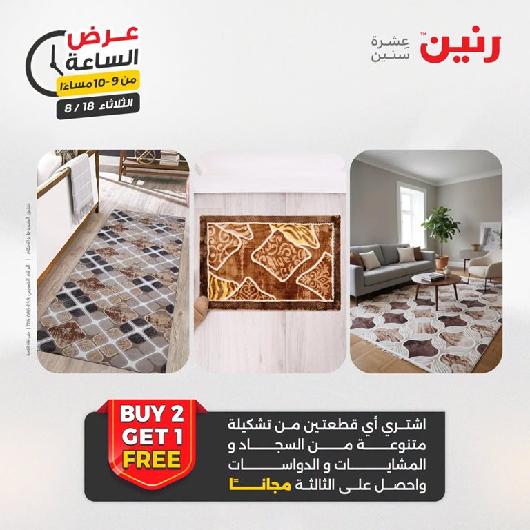 عروض رنين اليوم