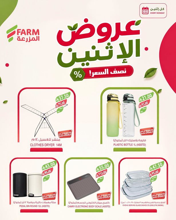 عروض المزرعة اليوم
