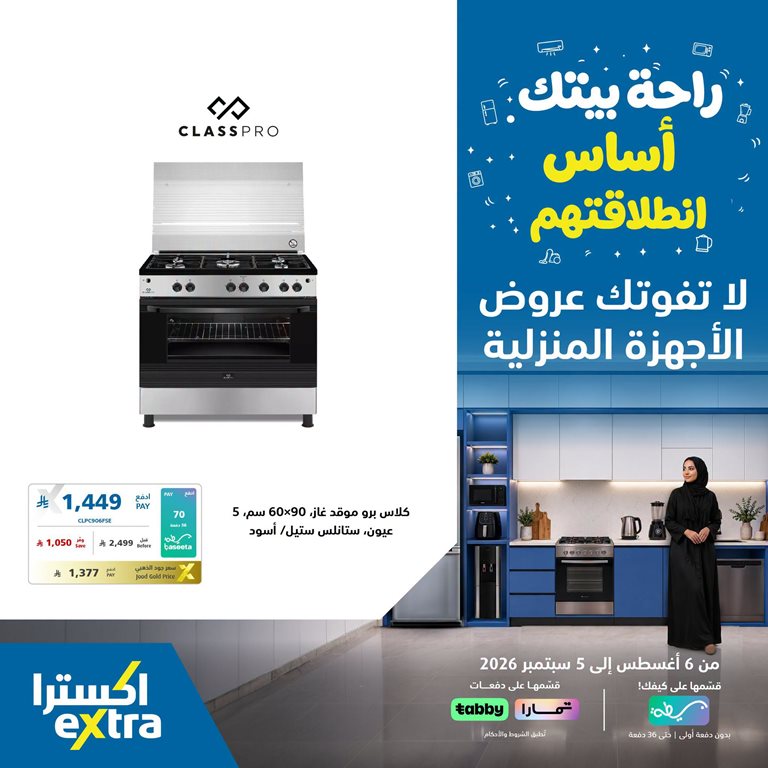 عروض اكسترا السعودية اليوم