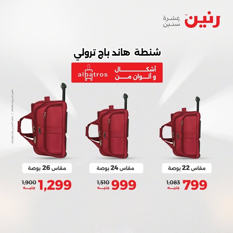 عروض رنين اليوم