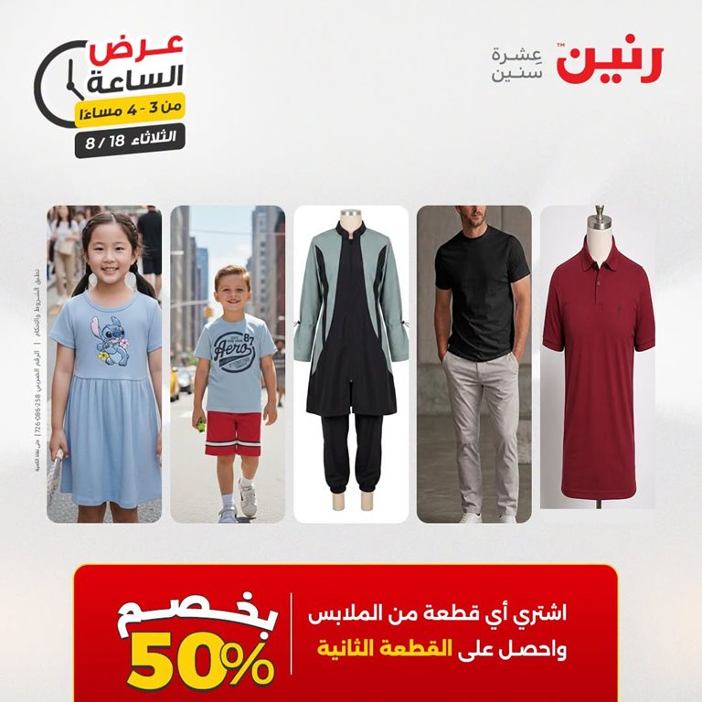 عروض رنين اليوم