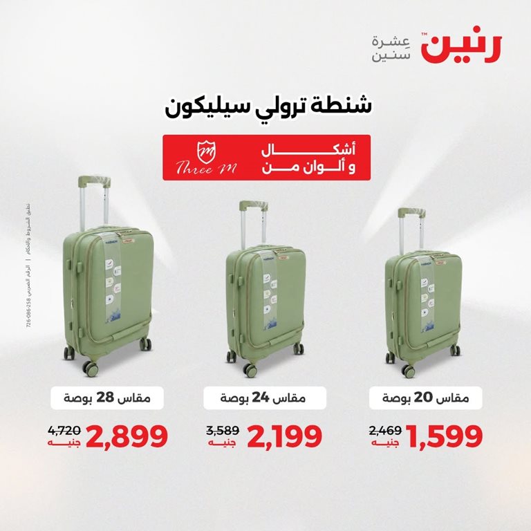 عروض رنين اليوم