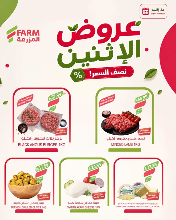 عروض المزرعة اليوم