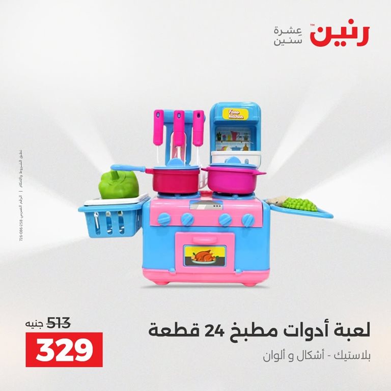 عروض رنين اليوم