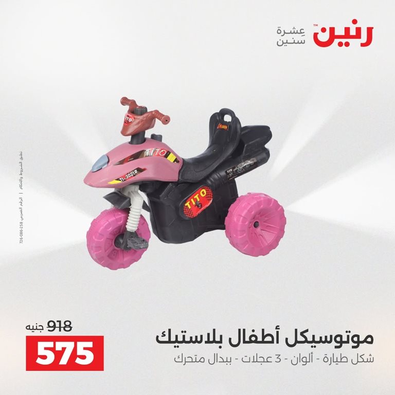عروض رنين اليوم