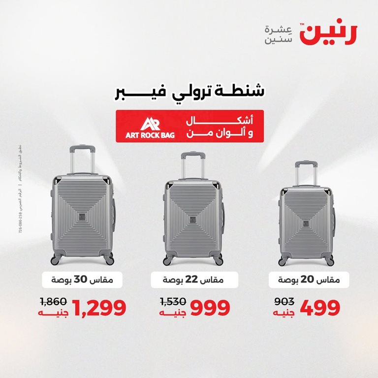 عروض رنين اليوم
