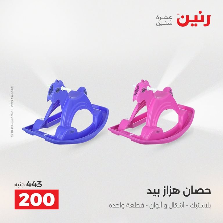 عروض رنين اليوم
