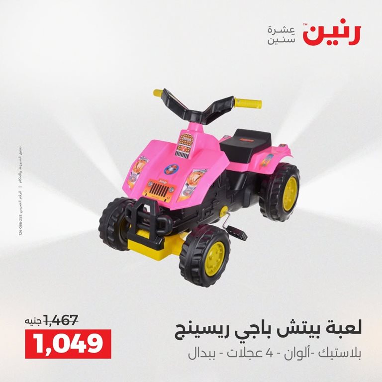 عروض رنين اليوم
