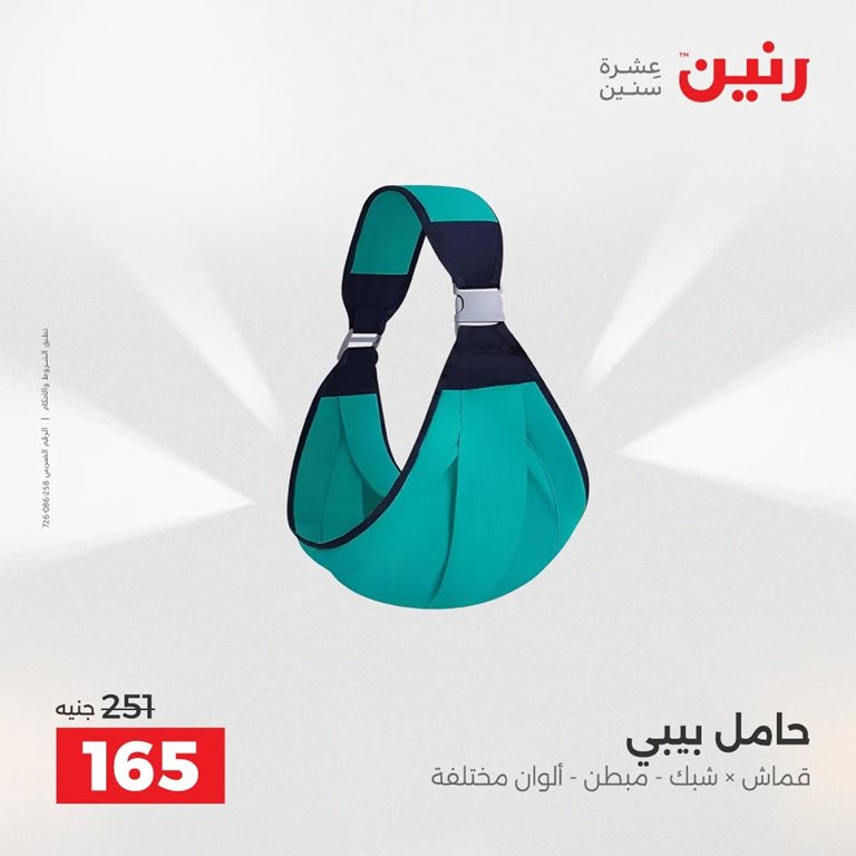 عروض رنين اليوم