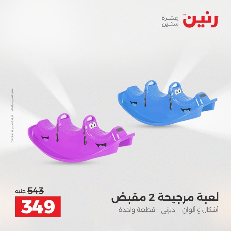 عروض رنين اليوم