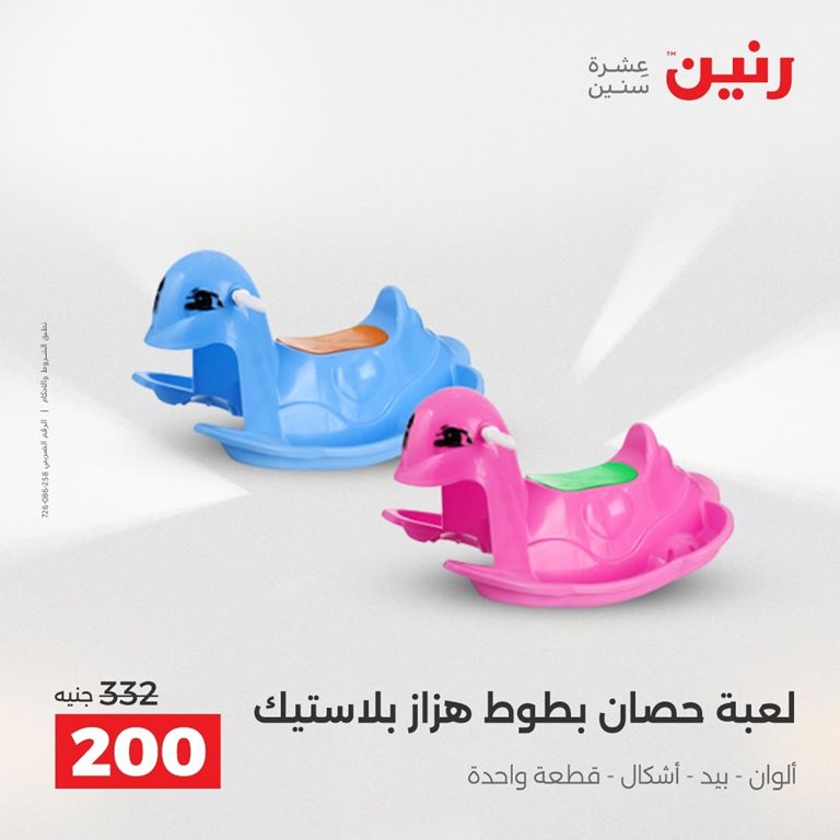 عروض رنين اليوم