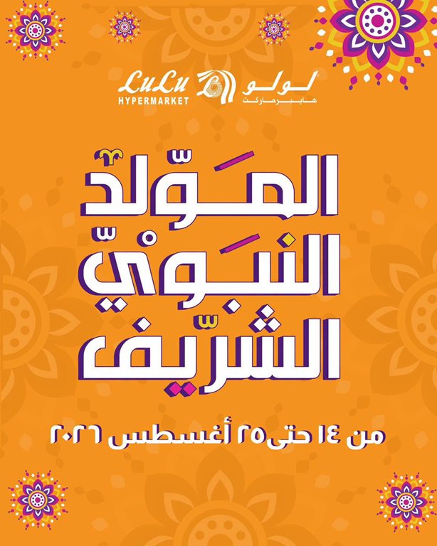 عروض لولو مصر اليوم